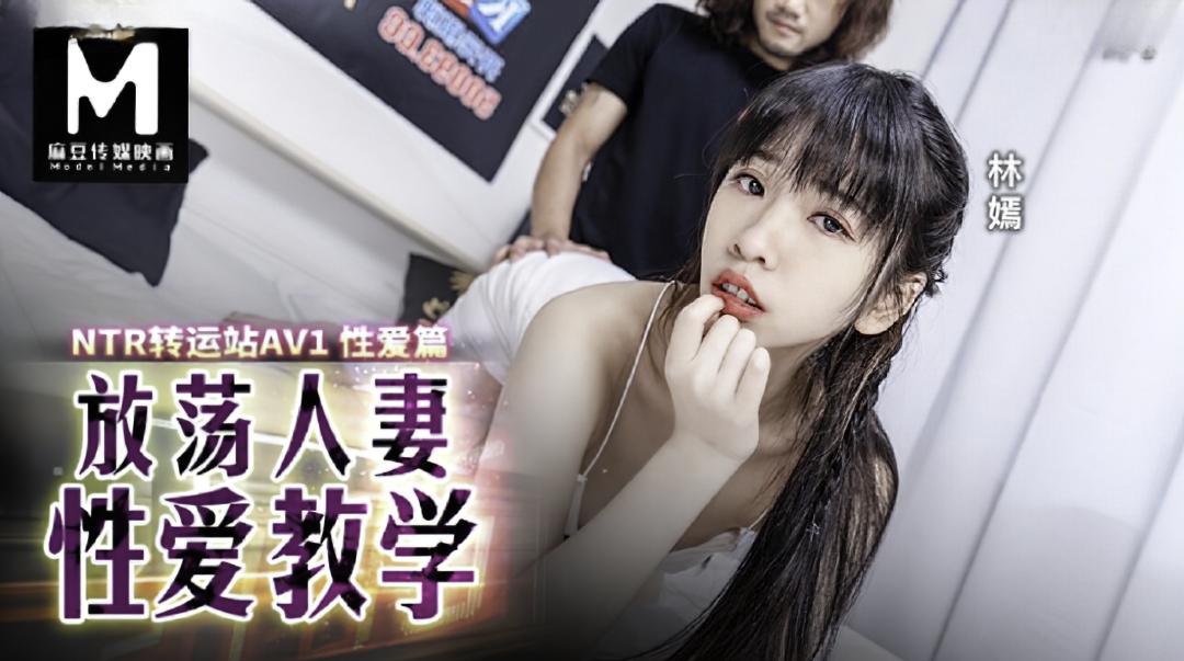 Chu Mengshu, Qin Kexin, Lin Yan - NTR transfer station AV1 Sex Chapter Lewd Wife Sex Teaching [FullHD 1080P]